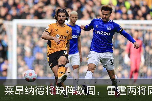 莱昂纳德将缺阵数周，雷霆两将同日进入伤病名单