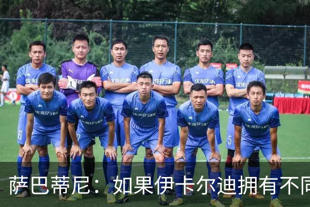 萨巴蒂尼：如果伊卡尔迪拥有不同的心态，他会非常适合尤文