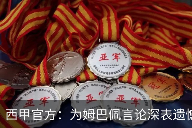 西甲官方：为姆巴佩言论深表遗憾，代表西甲向中国人民致歉