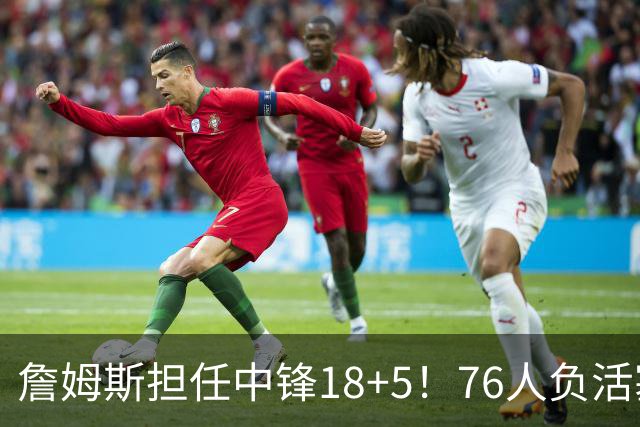 詹姆斯担任中锋18+5！76人负活塞吞首败 坎宁安26+8+8马克西29分