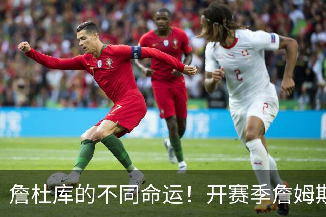 詹杜库的不同命运！开赛季詹姆斯杜兰特皆2胜0负 库里0-2一胜难求