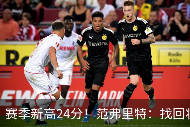 赛季新高24分！范弗里特：找回状态是漫长的过程 这种感觉真棒