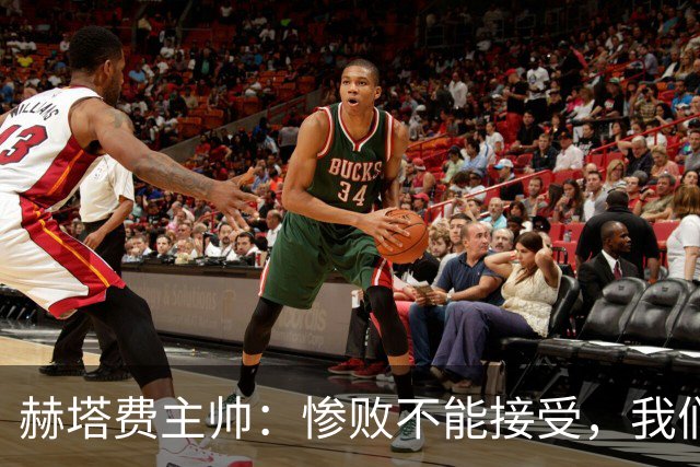 赫塔费主帅：惨败不能接受，我们不能拿红牌当借口