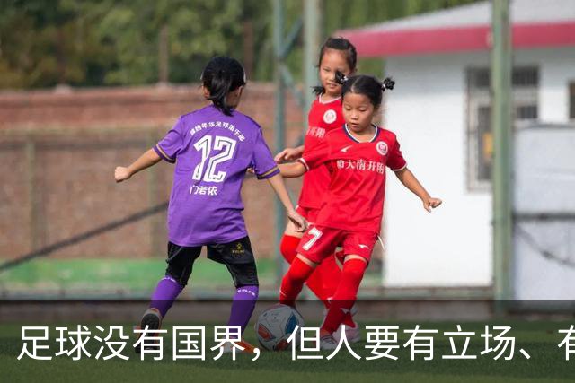 足球没有国界，但人要有立场、有敬畏