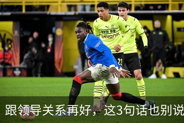 跟领导关系再好，这3句话也别说：说了就是给自己埋雷