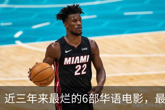 近三年来最烂的6部华语电影，最后一部是影视界的奇耻大辱