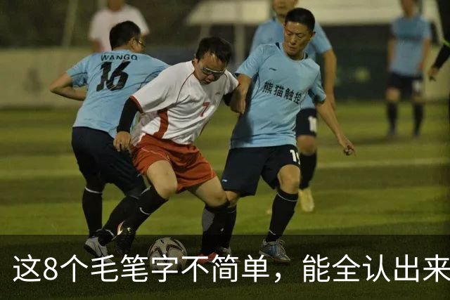 这8个毛笔字不简单，能全认出来的绝对是内行！这幅草书看着就是舒服，我认为它是成功的作品，您怎么看？