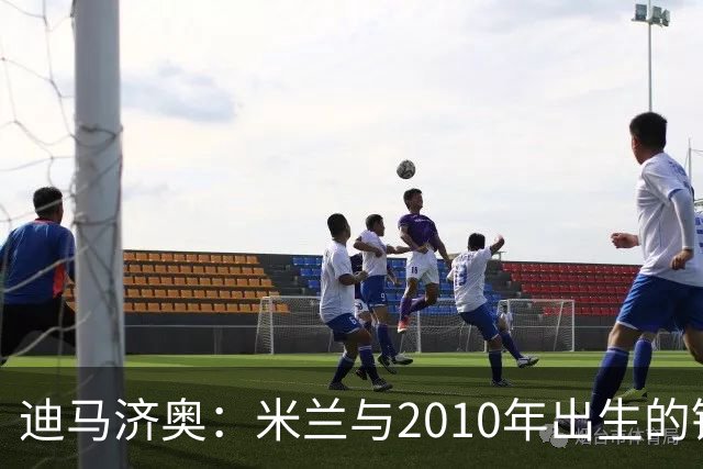 迪马济奥：米兰与2010年出生的锋线新星博尔萨签下首份职业合同