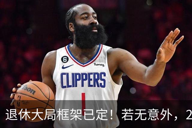 退休大局框架已定！若无意外，2026 退休金将迎来 3 大核心新变化