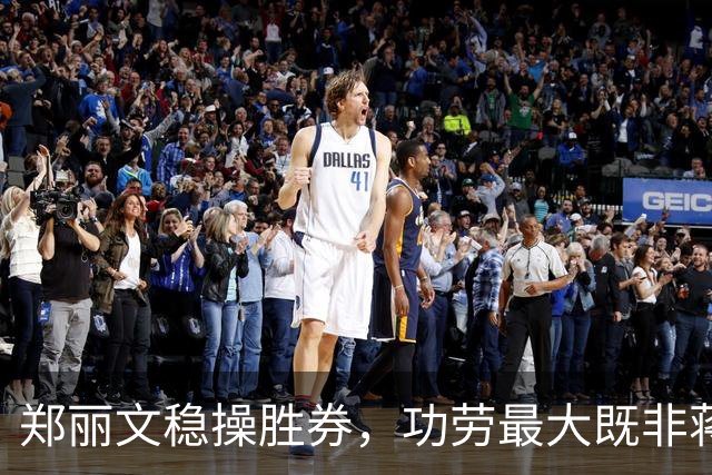 郑丽文稳操胜券，功劳最大既非蒋万安，也非卢秀燕，竟是赖清德？
