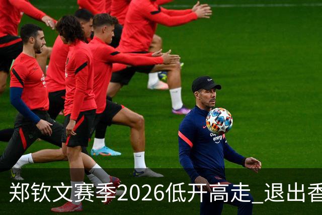 郑钦文赛季2026低开高走 退出香港为新赛季蓄力？