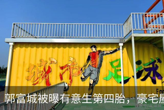 郭富城被曝有意生第四胎，豪宅屋顶吉祥物重新布局，放有灵狮金龙