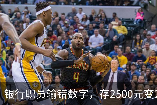 银行职员输错数字，存2500元变25000元，储户以“离柜概不负责”为由拒绝退还，法院判了：要还