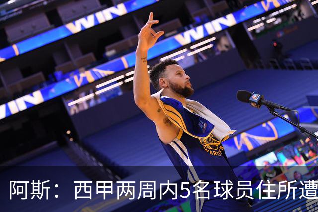 阿斯：西甲两周内5名球员住所遭盗，歹徒持枪作案