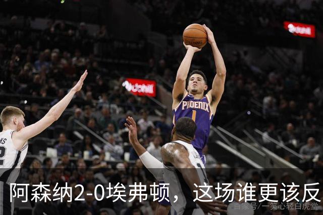 阿森纳2-0埃弗顿，这场谁更该反思？