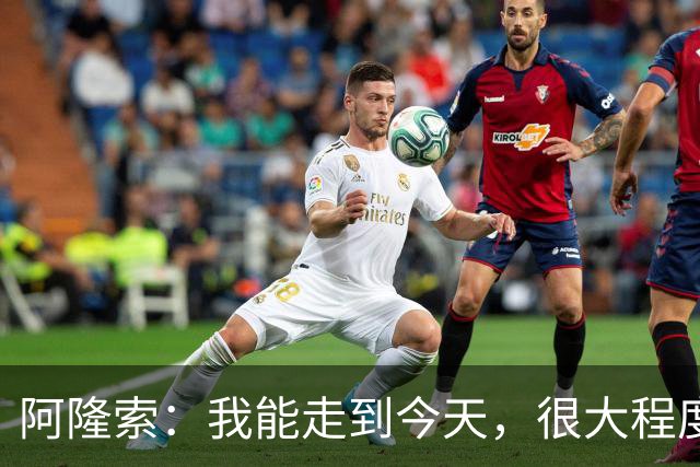 阿隆索：我能走到今天，很大程度上归功于和维尔茨在药厂的经历