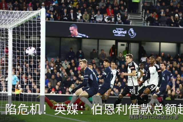 陷危机！英媒：伯恩利借款总额超1.4亿镑，其竞技成绩也表现不佳