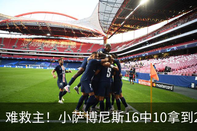 难救主！小萨博尼斯16中10拿到20分14板8助 正负值-15