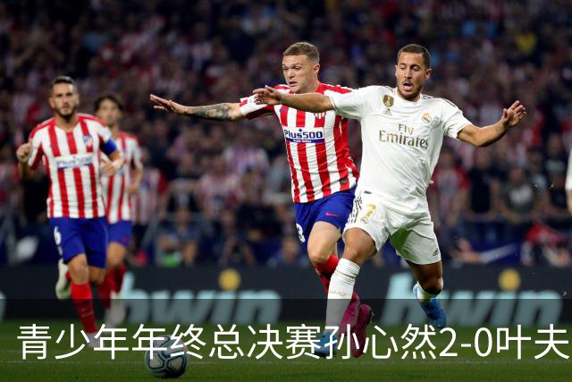 青少年年终总决赛孙心然2-0叶夫列莫娃晋级，3场只丢15局，以小组第1锁定总决赛4强席位