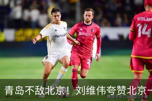 青岛不敌北京！刘维伟夸赞北京一名球员，不是周琦，也不是桑普森