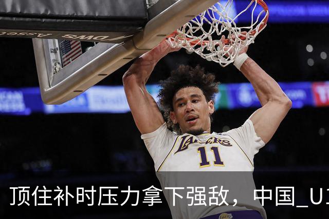 顶住补时压力拿下强敌，中国 U17 女足小组圆满收官