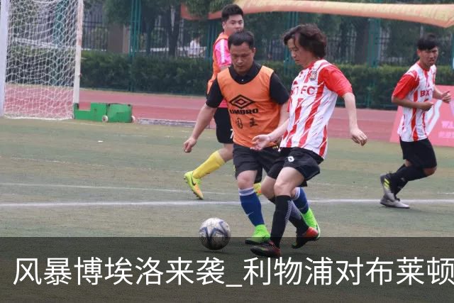 风暴博埃洛来袭 利物浦对布莱顿仍照常开球