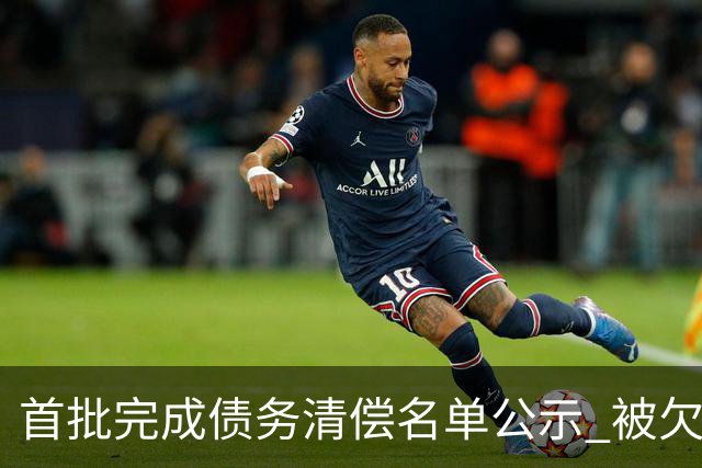 首批完成债务清偿名单公示 被欠薪球员请擦亮眼睛