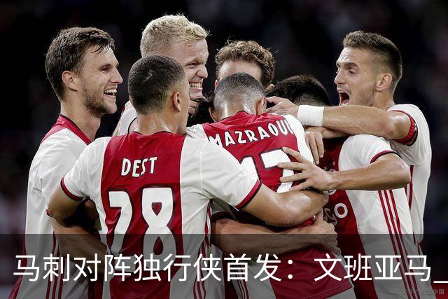 马刺对阵独行侠首发：文班亚马 卡斯尔 哈珀 福克斯 瓦塞尔
