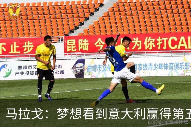 马拉戈：梦想看到意大利赢得第五座世界杯冠军