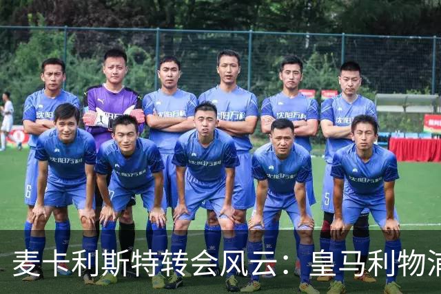 麦卡利斯特转会风云：皇马利物浦暗战，忠诚是伪命题