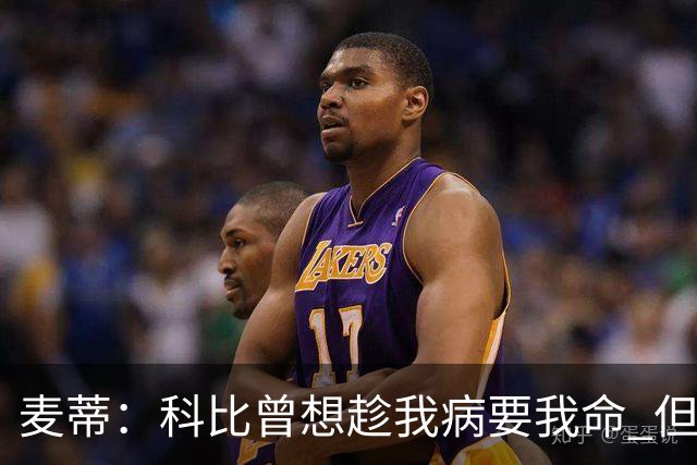 麦蒂：科比曾想趁我病要我命 但我仍得了38分