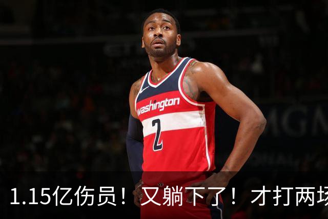 1.15亿伤员！又躺下了！才打两场！猛龙赌输了吗？
