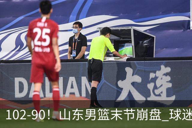 102-90！山东男篮末节崩盘 球迷：一将无能累死三军，班顿发挥低迷