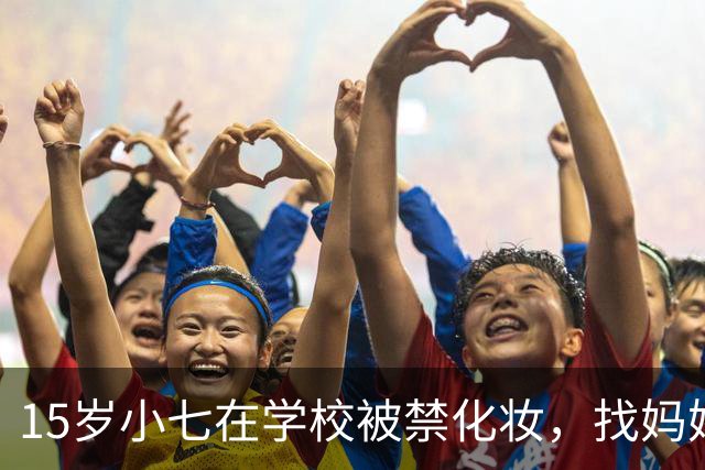 15岁小七在学校被禁化妆，找妈妈维多利亚给学校求情："为什么他们不让我呈现我最好的一面？"网友群嘲：溺爱不浅…