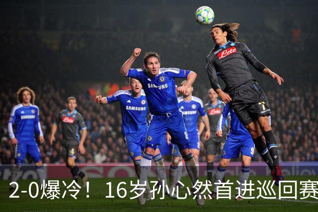 2-0爆冷！16岁孙心然首进巡回赛四强 排名飙升89位 半决赛对手出炉