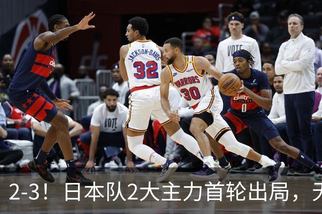 2-3！日本队2大主力首轮出局，无缘再战国乒，接下来的对手更棘手