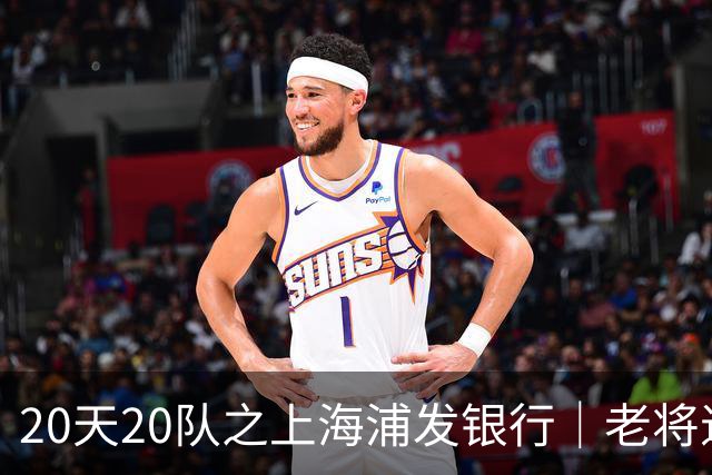 20天20队之上海浦发银行｜老将退场 新生代逐渐扛起大旗