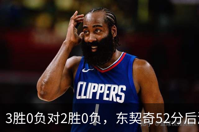 3胜0负对2胜0负，东契奇52分后湖人背靠背迎开拓者