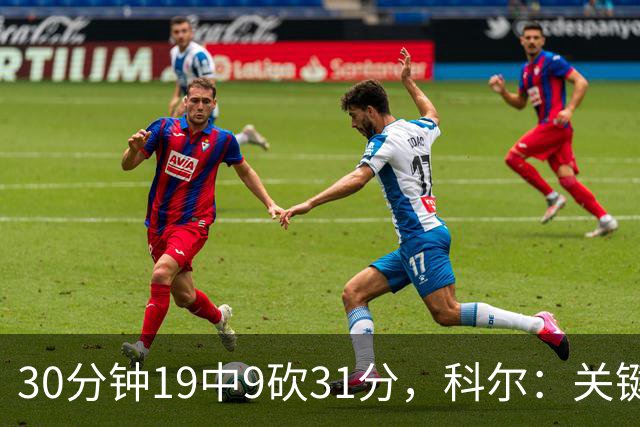 30分钟19中9砍31分，科尔：关键时刻球都交给他