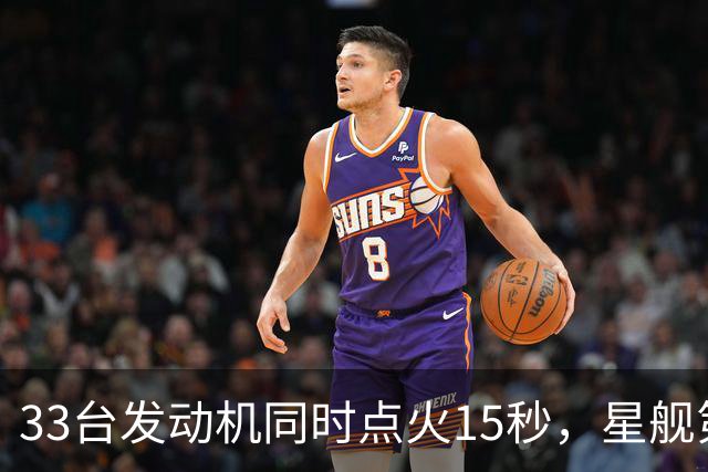 33台发动机同时点火15秒，星舰第15飞要接住飞船了