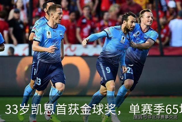 33岁凯恩首获金球奖，单赛季65场73球8助，姆巴佩、亚马尔还有差距