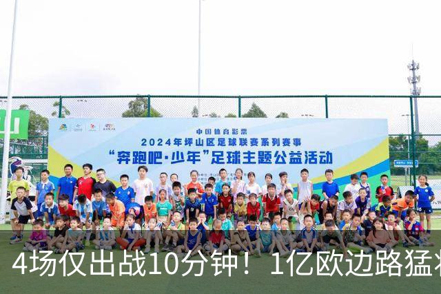 4场仅出战10分钟！1亿欧边路猛将在皇马彻底失宠，恐遭穆里尼奥清洗
