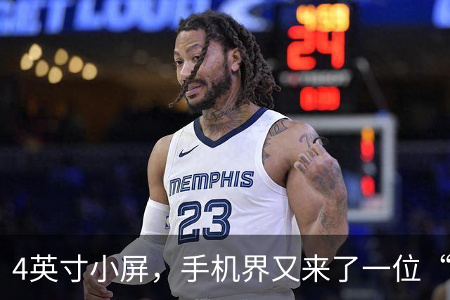 4英寸小屏，手机界又来了一位“高手”