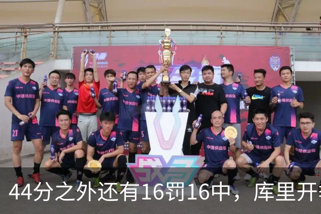 44分之外还有16罚16中，库里开季39罚全中