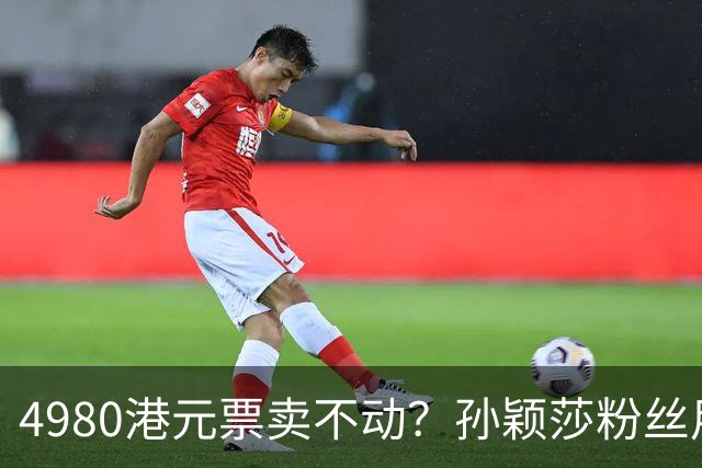 4980港元票卖不动？孙颖莎粉丝用消费给WTT上一课