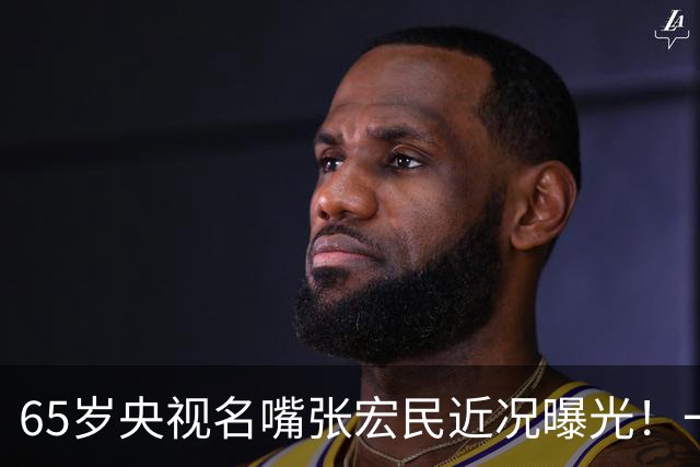 65岁央视名嘴张宏民近况曝光！一生未婚没有孩子，如今退休独居北京让人唏嘘