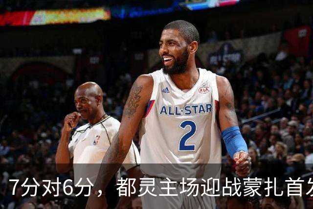 7分对6分，都灵主场迎战蒙扎首发公布