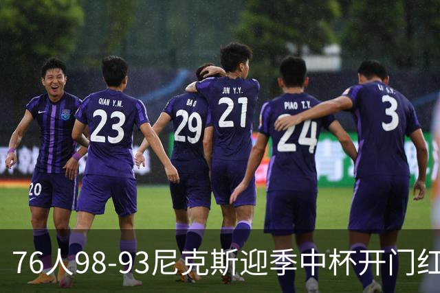 76人98-93尼克斯迎季中杯开门红，詹姆斯20+9+8，马克西27分，布伦森24分