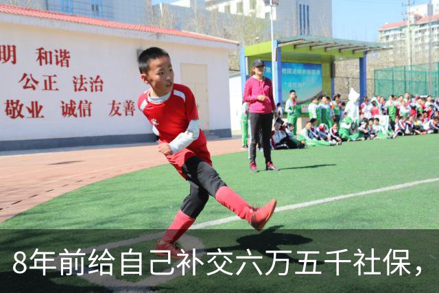 8年前给自己补交六万五千社保，如今我70岁，每月到账我偷偷落泪
