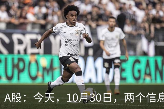 A股：今天，10月30日，两个信息来了，行情尾声将至？
